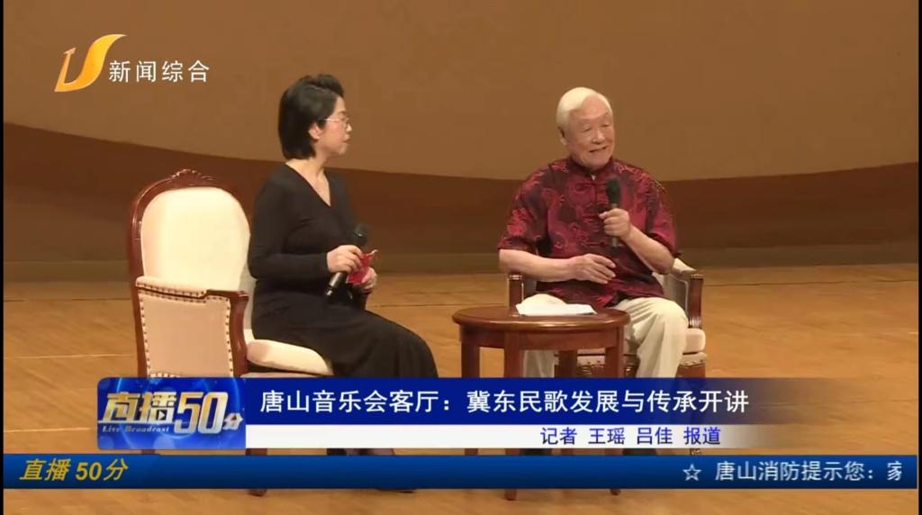 《唐山直播50分》——唐山音樂會客廳：冀東民歌發(fā)展與傳承開講