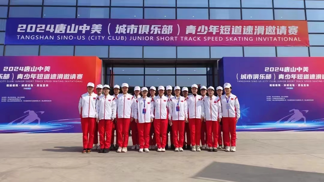 學(xué)校圓滿完成2024年唐山中美青少年短道速滑邀請賽志愿服務(wù)工作