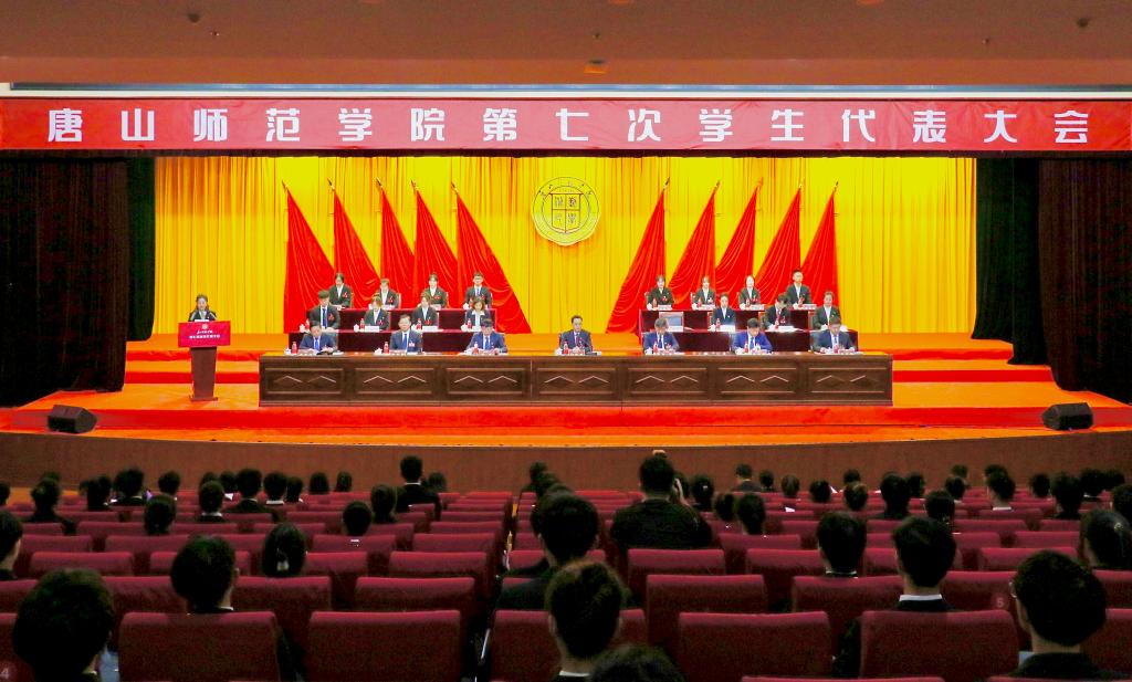 唐山師范學院第七次學生代表大會圓滿舉行