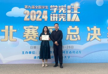 喜報！唐山師范學院在第九屆河北省學生“學憲法 講憲法”大賽中獲佳績