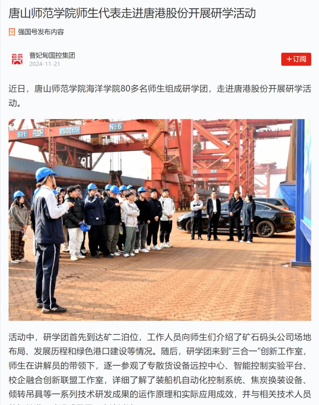 《學習強國》——唐山師范學院師生代表走進唐港股份開展研學活動