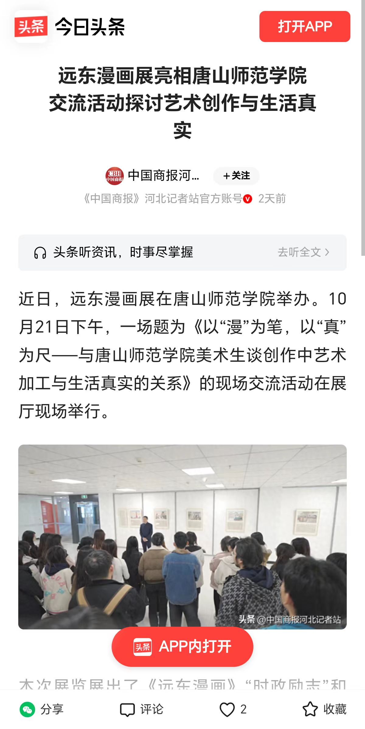 《今日頭條》《縱覽》《河北新聞網》《河北文化網》《騰訊新聞》《網易新聞》《冀時》《唐山Plus》——唐山師范學院“遠東漫畫展”暨現場交流活動報道