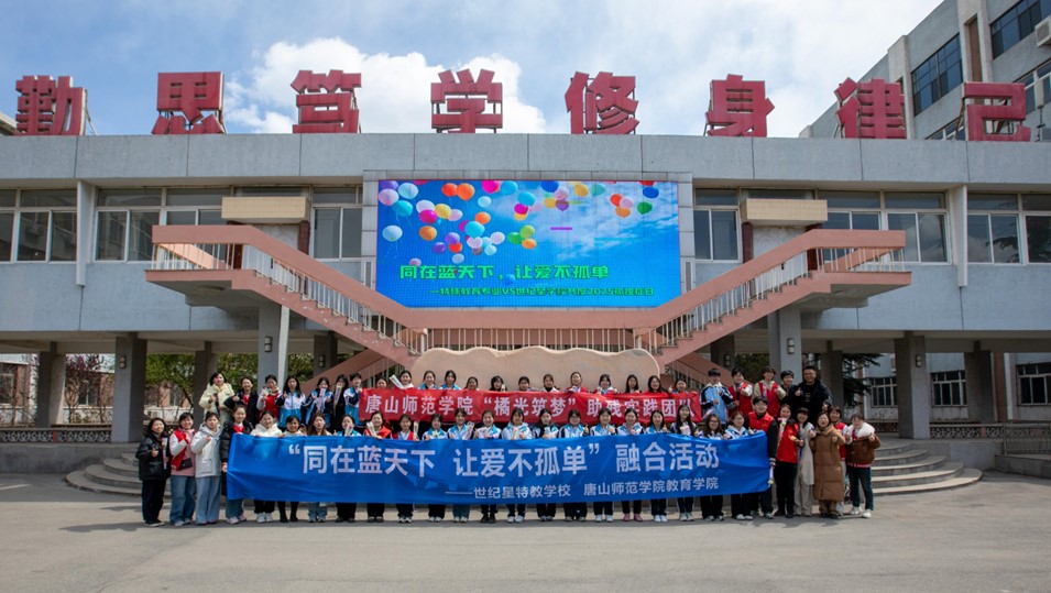 教育學院組織開展 “同在藍天下，讓愛不孤單”公益聯誼活動