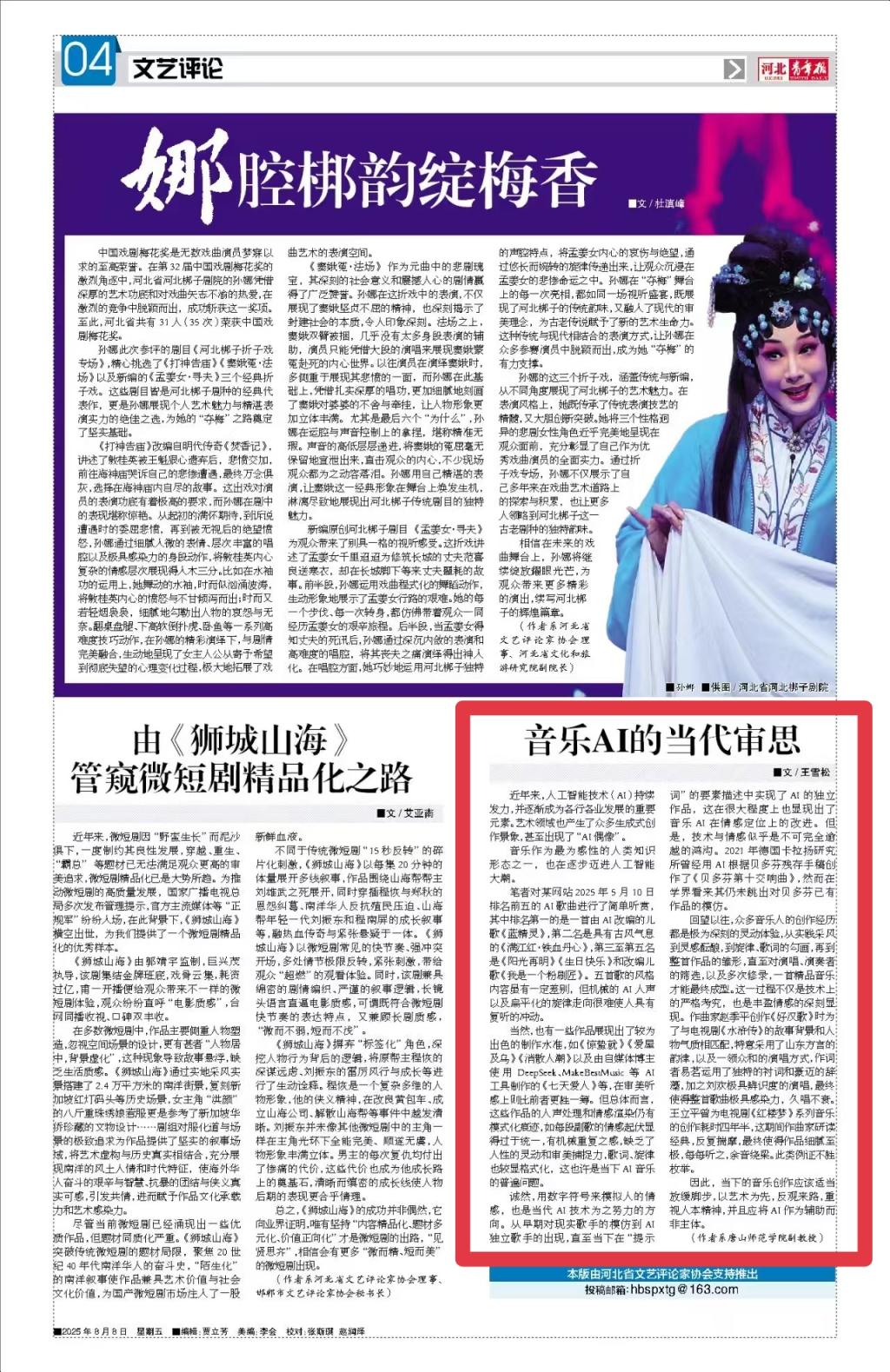 《河北青年報(bào)》——王雪松老師在河北青年報(bào)發(fā)表文章：音樂AI的當(dāng)代審思