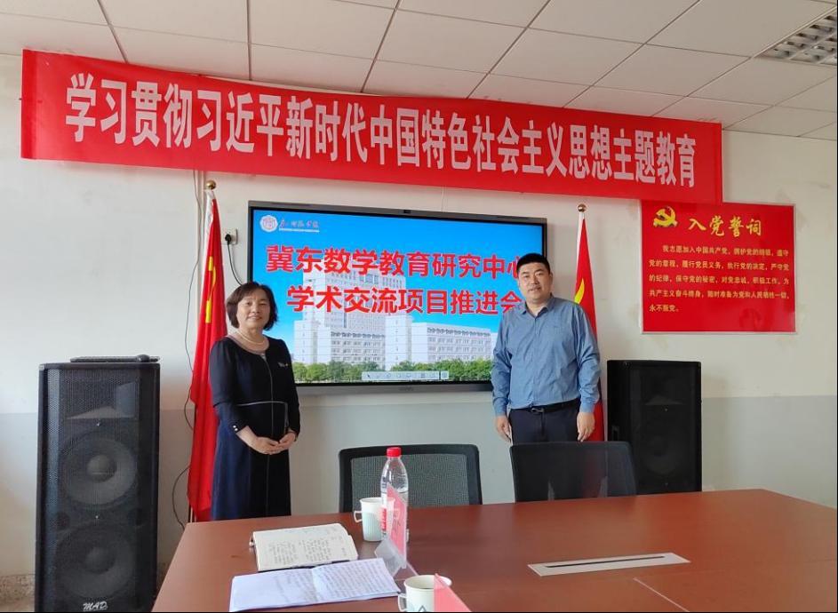 冀東數學教育研究中心舉辦學術交流活動