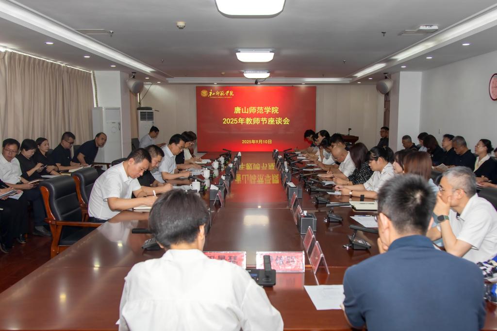 唐山師范學院召開2025年教師節教師代表座談會