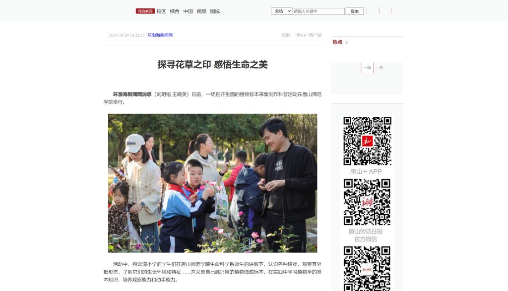 《唐山Plus》《環渤海新聞網》——探尋花草之印 感悟生命之美
