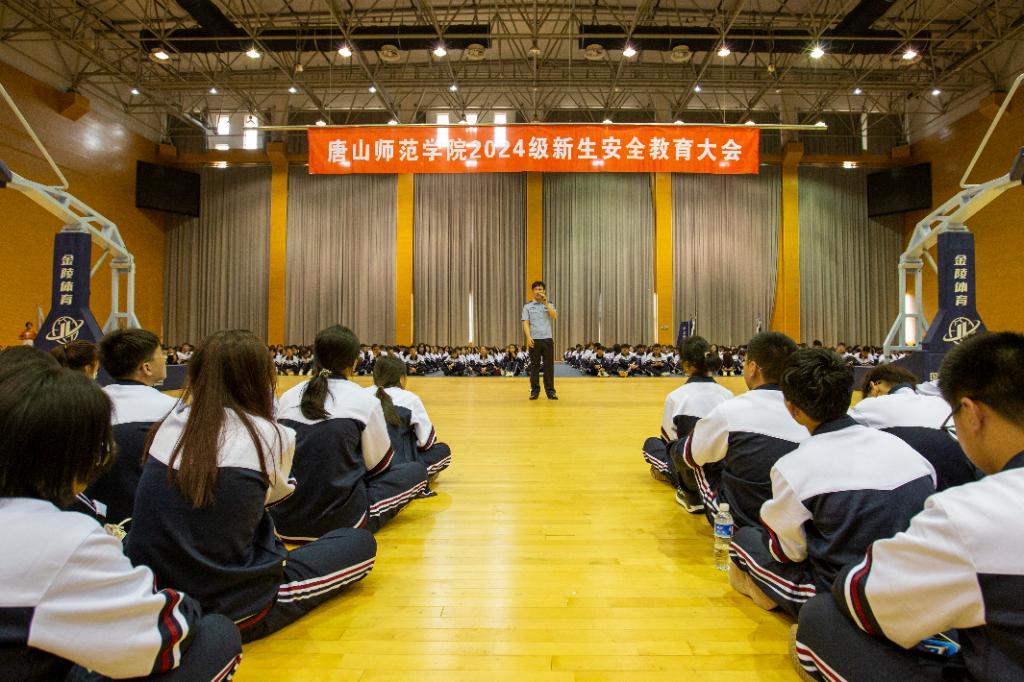 唐山師范學院舉辦2024級新生安全教育大會