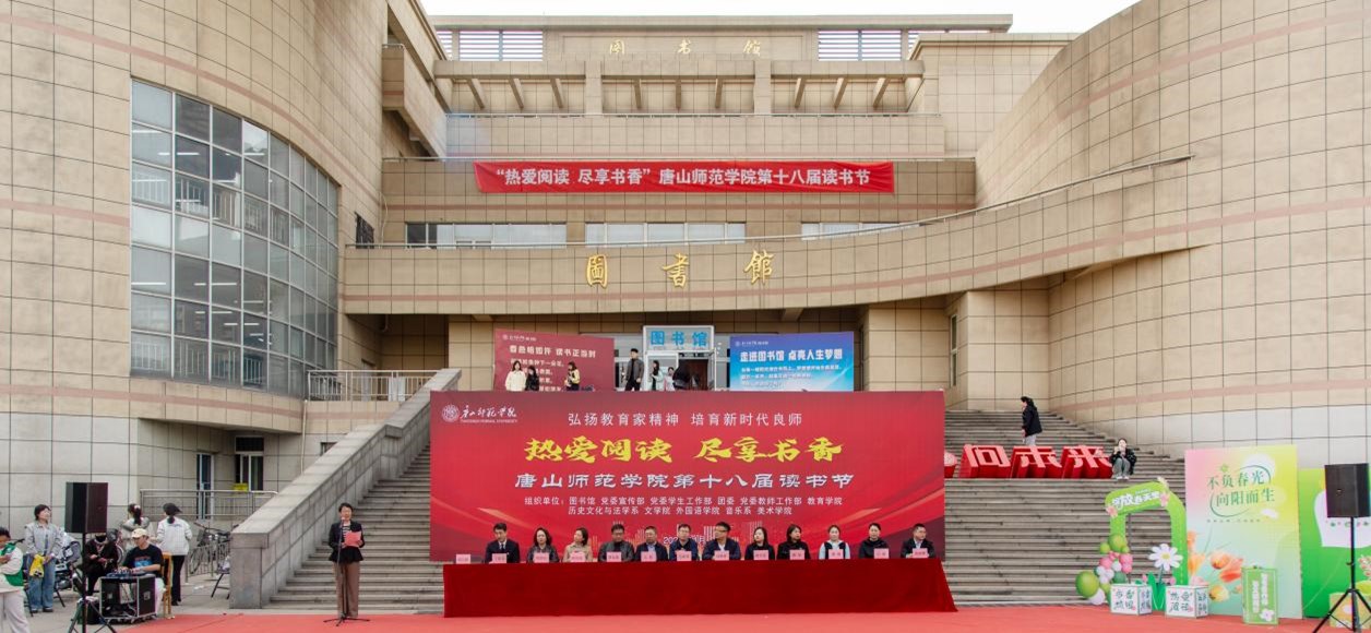 唐山師范學院第十八屆讀書節啟動