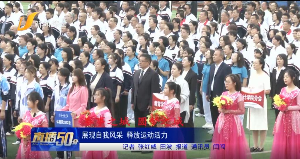 《唐山直播50分》《環(huán)渤海新聞網(wǎng)》《唐山Plus》——唐山師范學(xué)院舉辦2024年田徑運(yùn)動(dòng)會(huì)