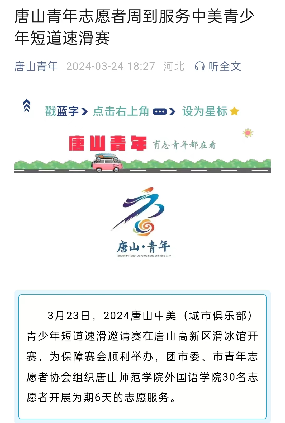 《唐山青年》——唐山青年志愿者周到服務中美青少年短道速滑賽