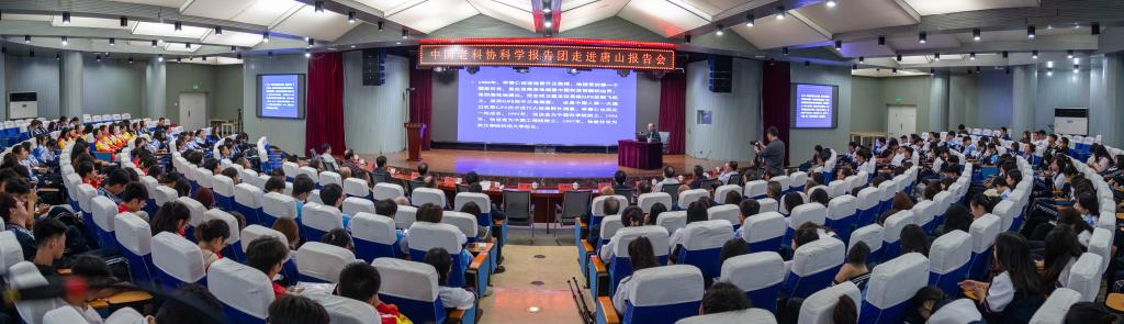 中國(guó)老科技工作者協(xié)會(huì)科學(xué)報(bào)告團(tuán)走進(jìn)唐山師范學(xué)院宣講科學(xué)家精神