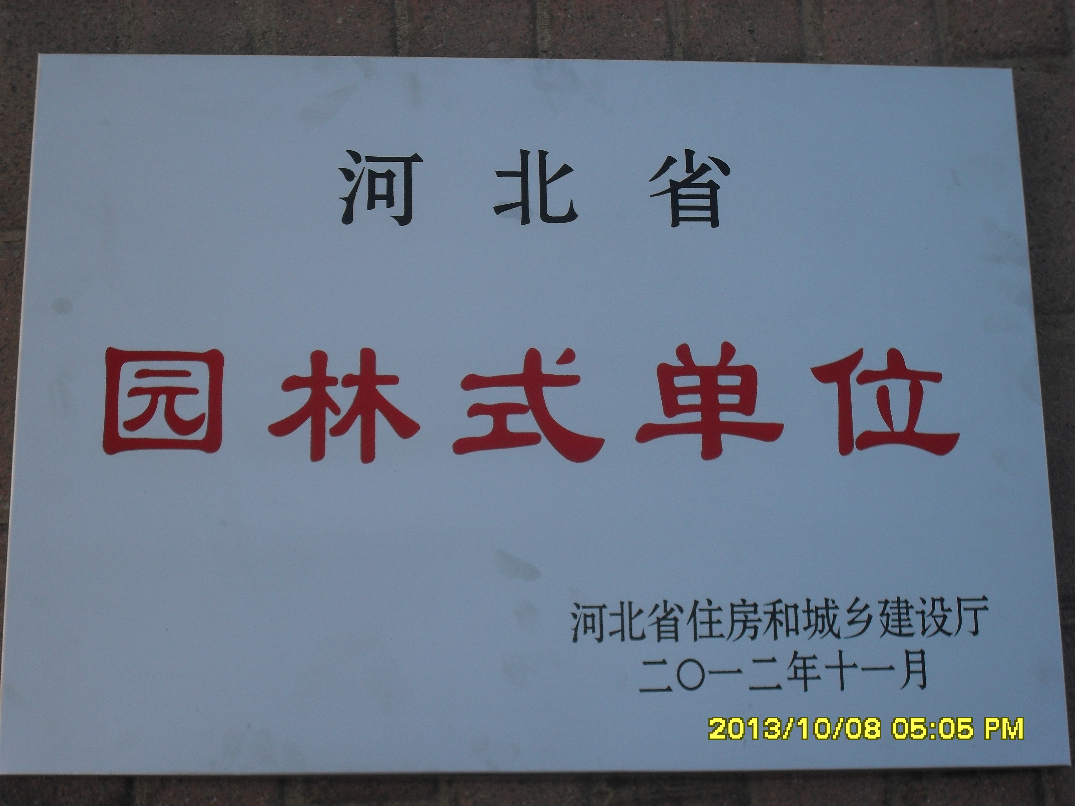 我校榮獲“河北省園林式單位”稱號(hào)