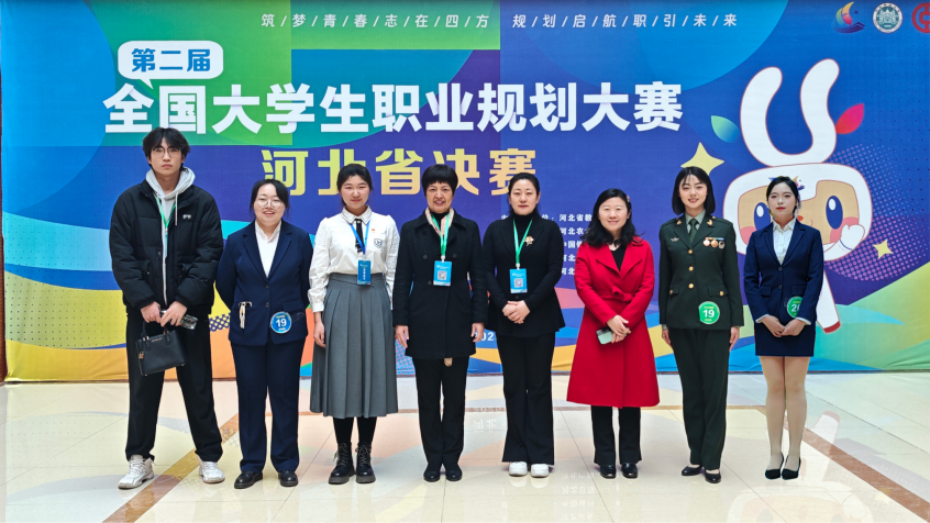 我校在第二屆全國大學(xué)生職業(yè)規(guī)劃大賽河北省決賽中喜獲佳績