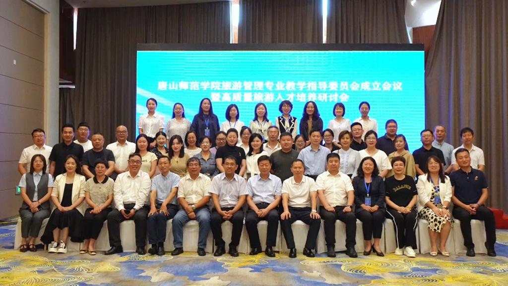 高質量旅游人才培養研討會在唐山成功召開