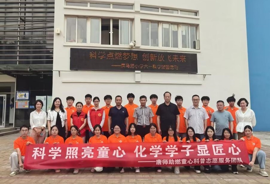 化學(xué)系“助燃童心”科普實(shí)驗(yàn)志愿服務(wù)隊(duì)走進(jìn)唐馬路小學(xué)開展六一科學(xué)游園會(huì)活動(dòng)