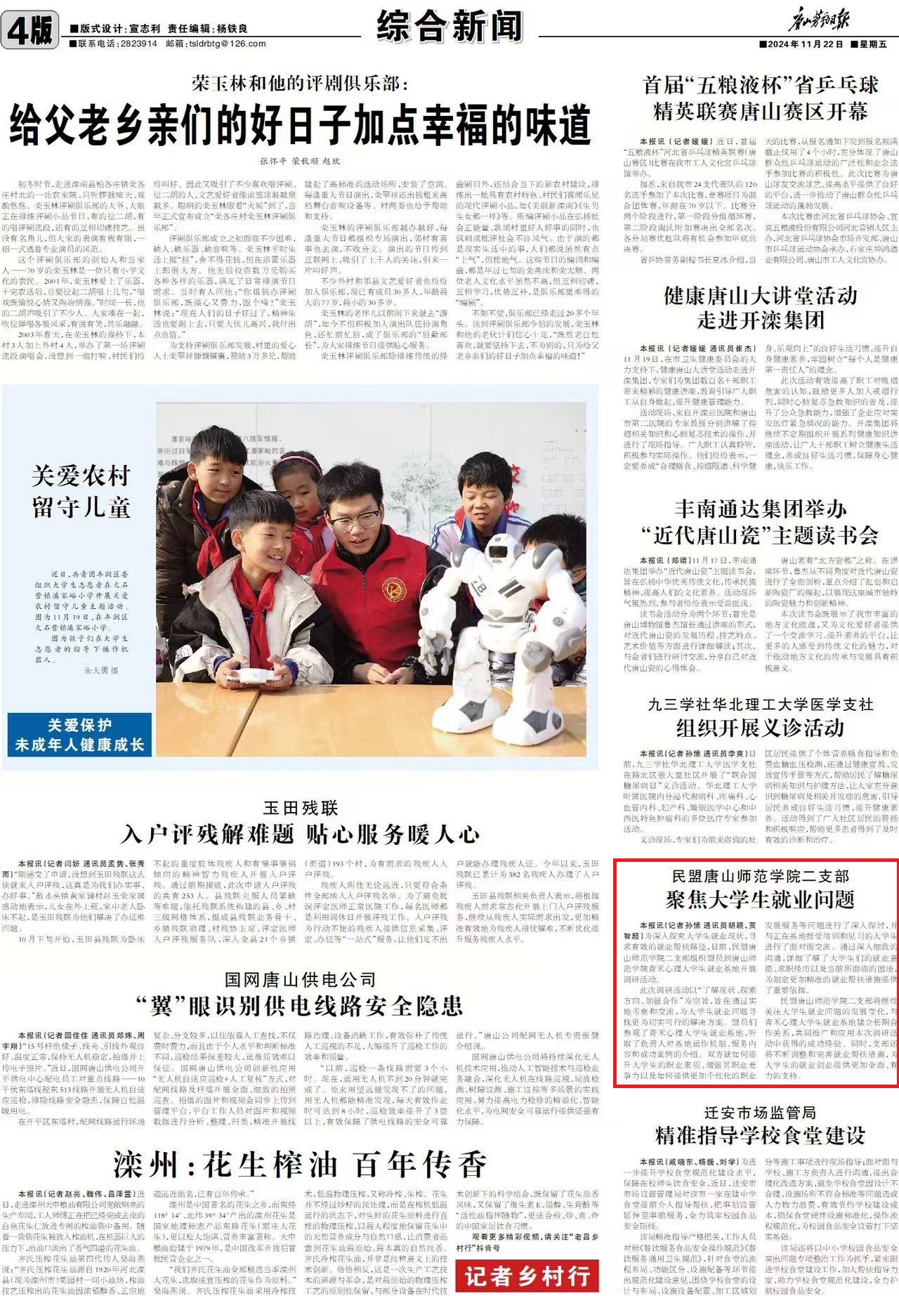 《唐山勞動日報》——民盟唐山師范學院二支部聚焦大學生就業問題