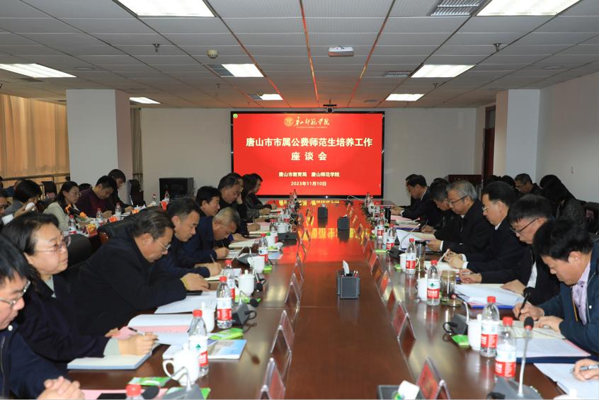 唐山市市屬公費師范生培養工作座談會在我校召開