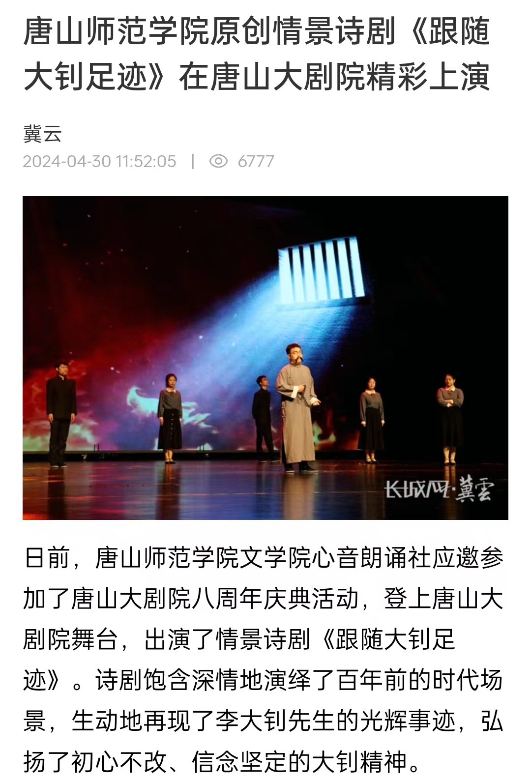 《冀云》——唐山師范學院原創情景詩劇《跟隨大釗足跡》在唐山大劇院精彩上演