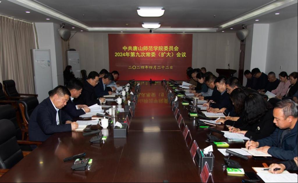 學校召開中共唐山師范學院委員會2024年第九次常委（擴大）會議