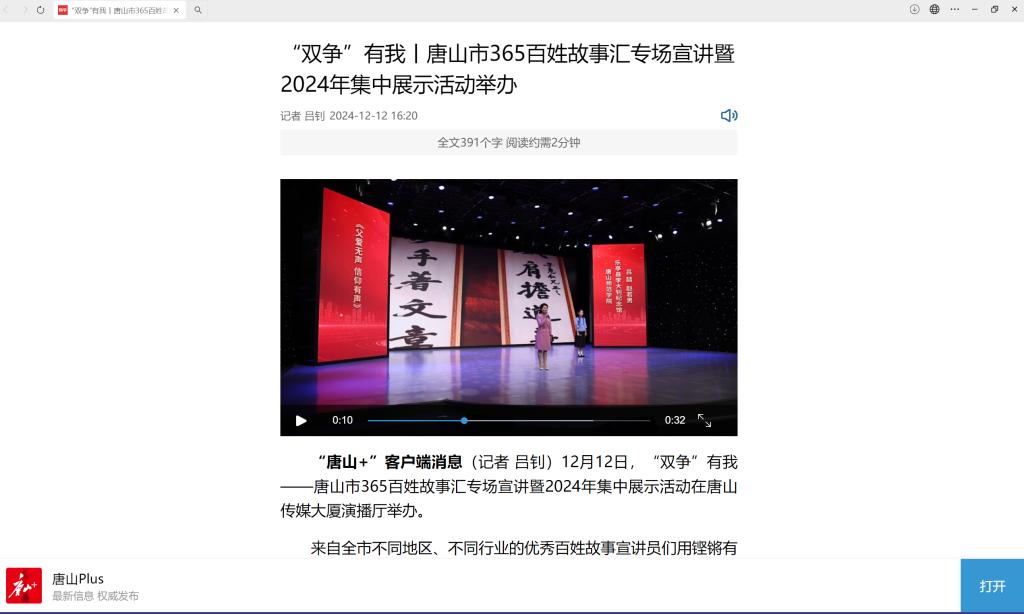 《河北日報》《河北新聞網》《河北冀廣傳媒集團》《唐山廣播電視臺》《唐山晚報》《唐山勞動日報》《唐山Plus》——“雙爭”有我丨唐山市365百姓故事匯專場宣講暨2024年集中展示活動舉辦