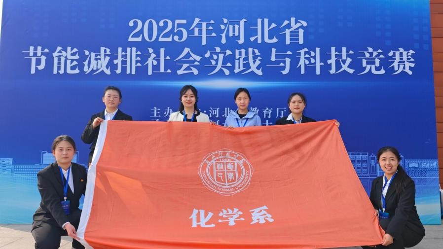 創(chuàng)新實(shí)踐鑄輝煌 化學(xué)團(tuán)隊(duì)譜華章——化學(xué)系在2025年河北省大學(xué)生節(jié)能減排社會(huì)實(shí)踐與科技競(jìng)賽決賽中喜獲佳績(jī)