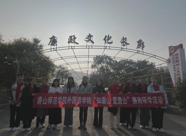 外國語學院積極貫徹落實“1+N”研學計劃打造“情傾唐山”發展新標桿