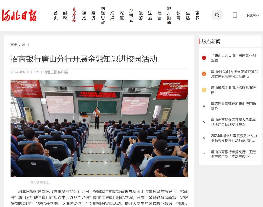 《河北日?qǐng)?bào)》——招商銀行唐山分行開展金融知識(shí)進(jìn)校園活動(dòng)