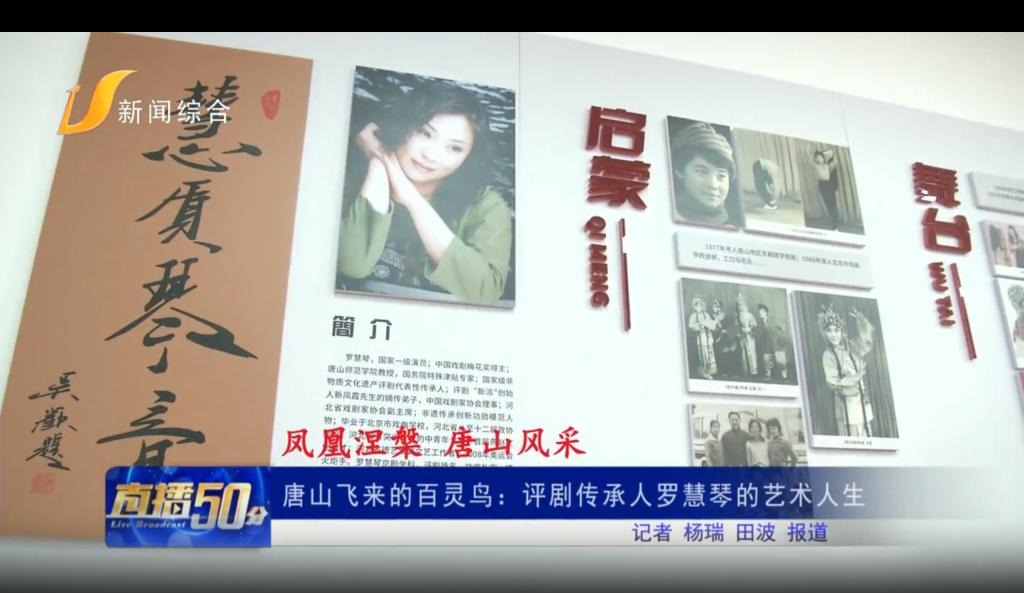 《唐山直播50分》——唐山飛來的百靈鳥：評劇傳承人羅慧琴的藝術人生