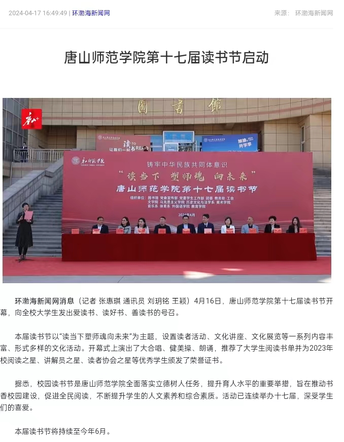 《環渤海新聞網》《唐山直播50分》《唐山plus》——唐山師范學院第十七屆讀書節啟動