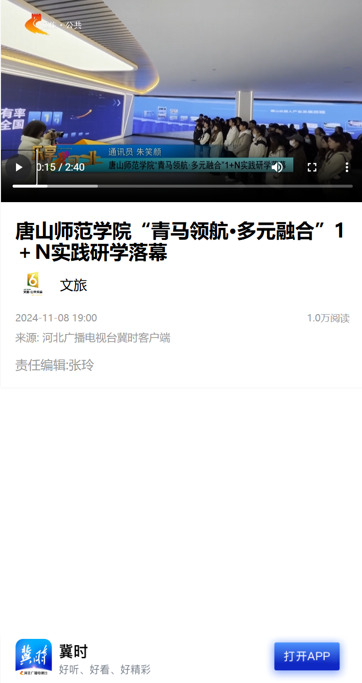 《學習強國》《冀時》——唐山師范學院“青馬領航·多元融合”1＋N實踐研學落幕