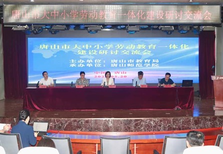 唐山市召開大中小學(xué)勞動(dòng)教育一體化建設(shè)研討交流會(huì)