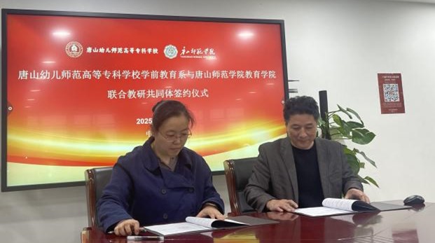 教育學院學前教育專業與唐山幼專學前教育系聯合教研共同體正式成立