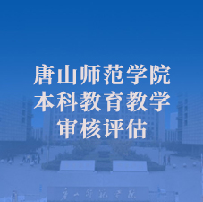 本科教學(xué)審核評(píng)估