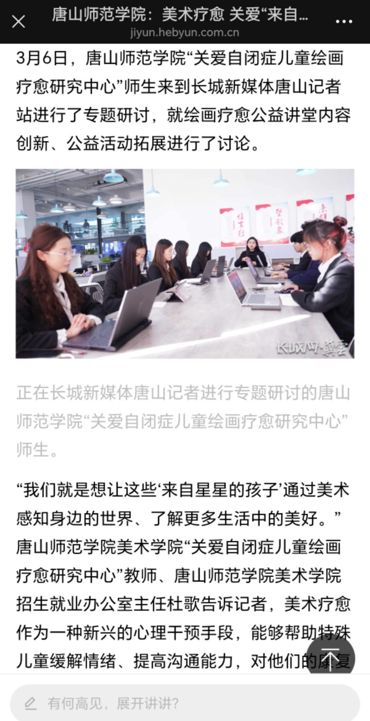 《長城網》——唐山師范學院“關愛自閉癥兒童繪畫療愈研究中心”師生赴長城新媒體唐山記者站研討公益活動創新