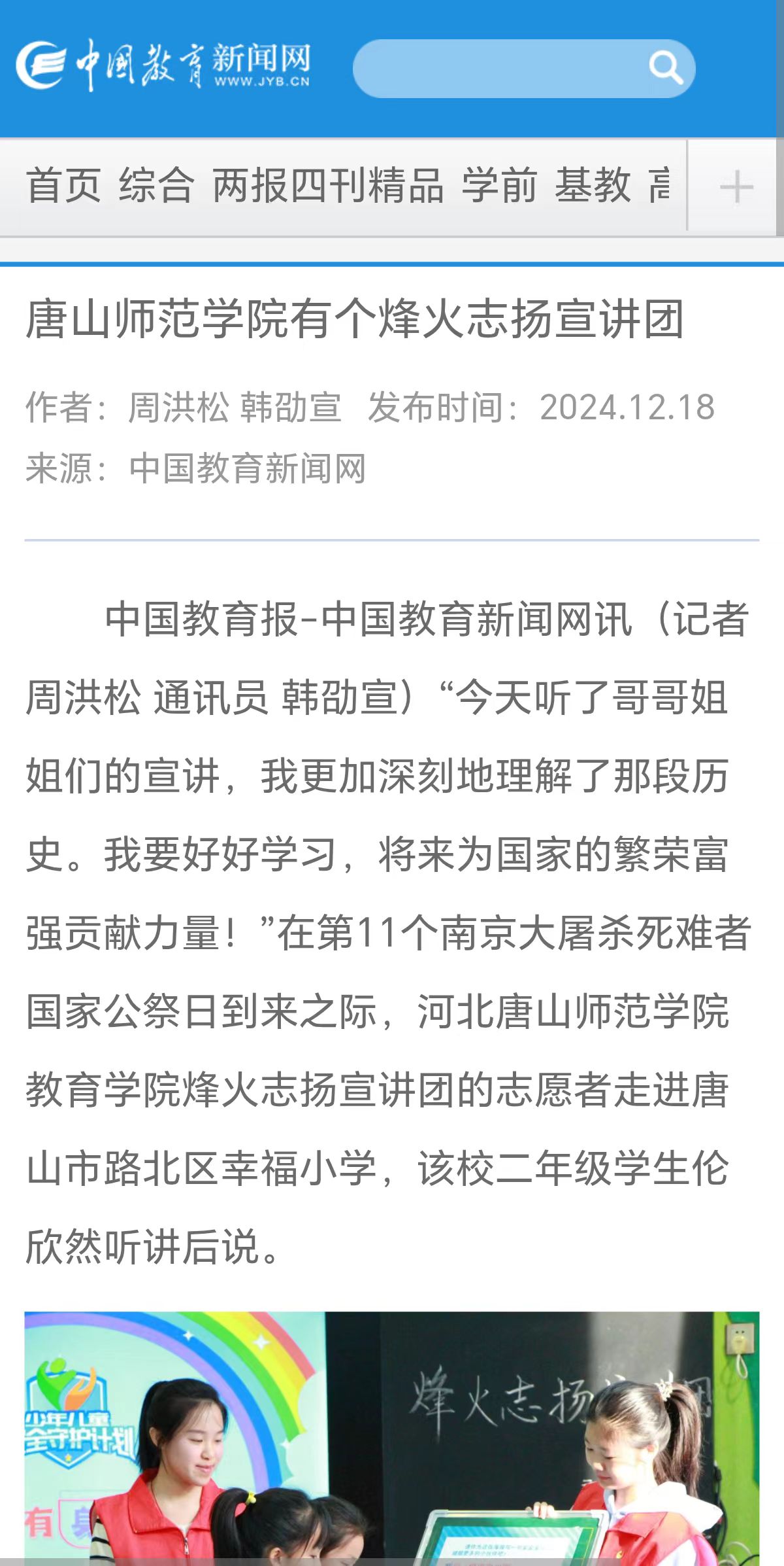 《中國教育新聞網》——唐山師范學院有個烽火志揚宣講團