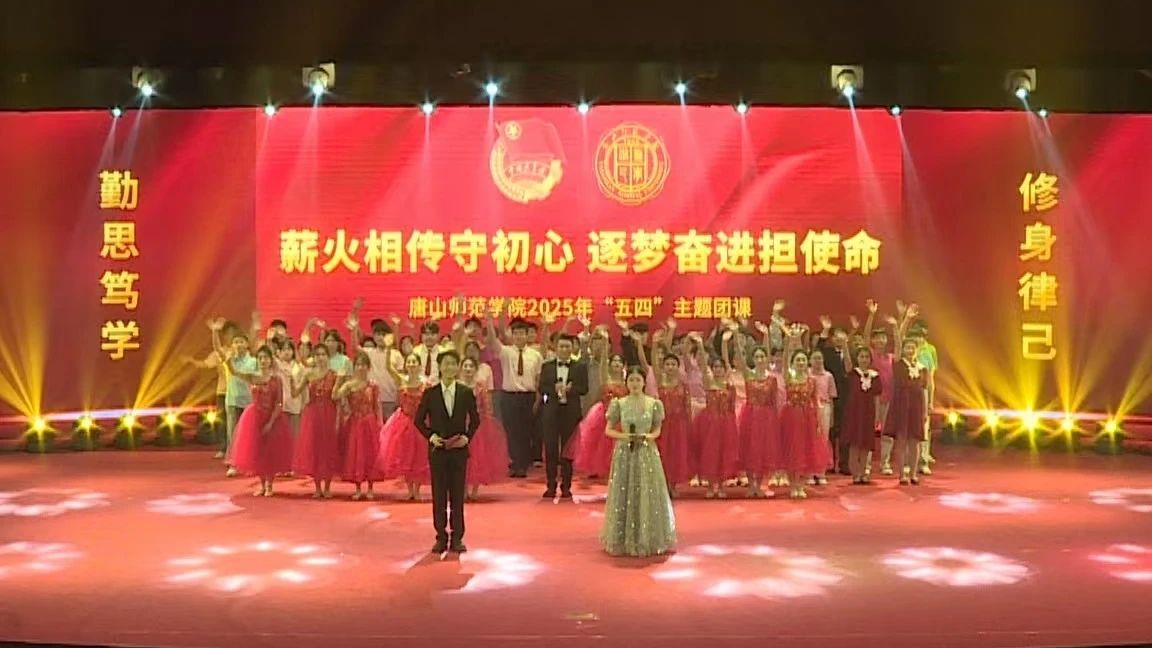 唐山師范學(xué)院“薪火相傳守初心，筑夢(mèng)奮進(jìn)擔(dān)使命”——“五四”主題團(tuán)課圓滿舉行