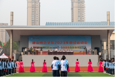 唐山師范學(xué)院2023年秋季田徑運動會隆重開幕