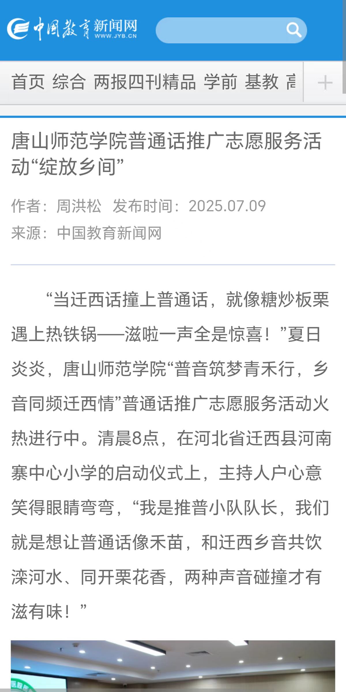 《中國教育新聞網》《中國教育報》《長城網》——唐山師范學院教育學院“普音筑夢”青禾志愿服務隊赴遷西縣開展推普系列活動