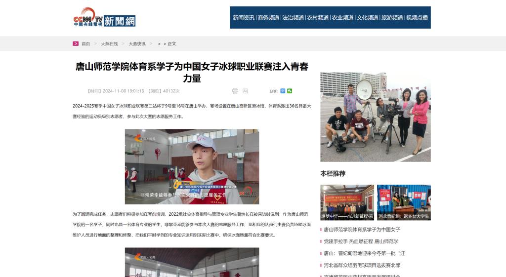 《中國有線電視新聞網》《今日頭條》——唐山師范學院體育系學子為中國女子冰球職業聯賽注入青春力量