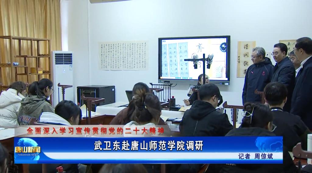 《唐山新聞》——武衛東赴唐山師范學院調研