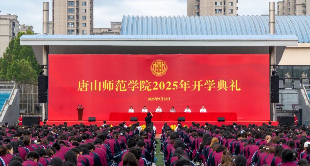 唐山師范學院舉行2025級新生開學典禮暨迎新晚會