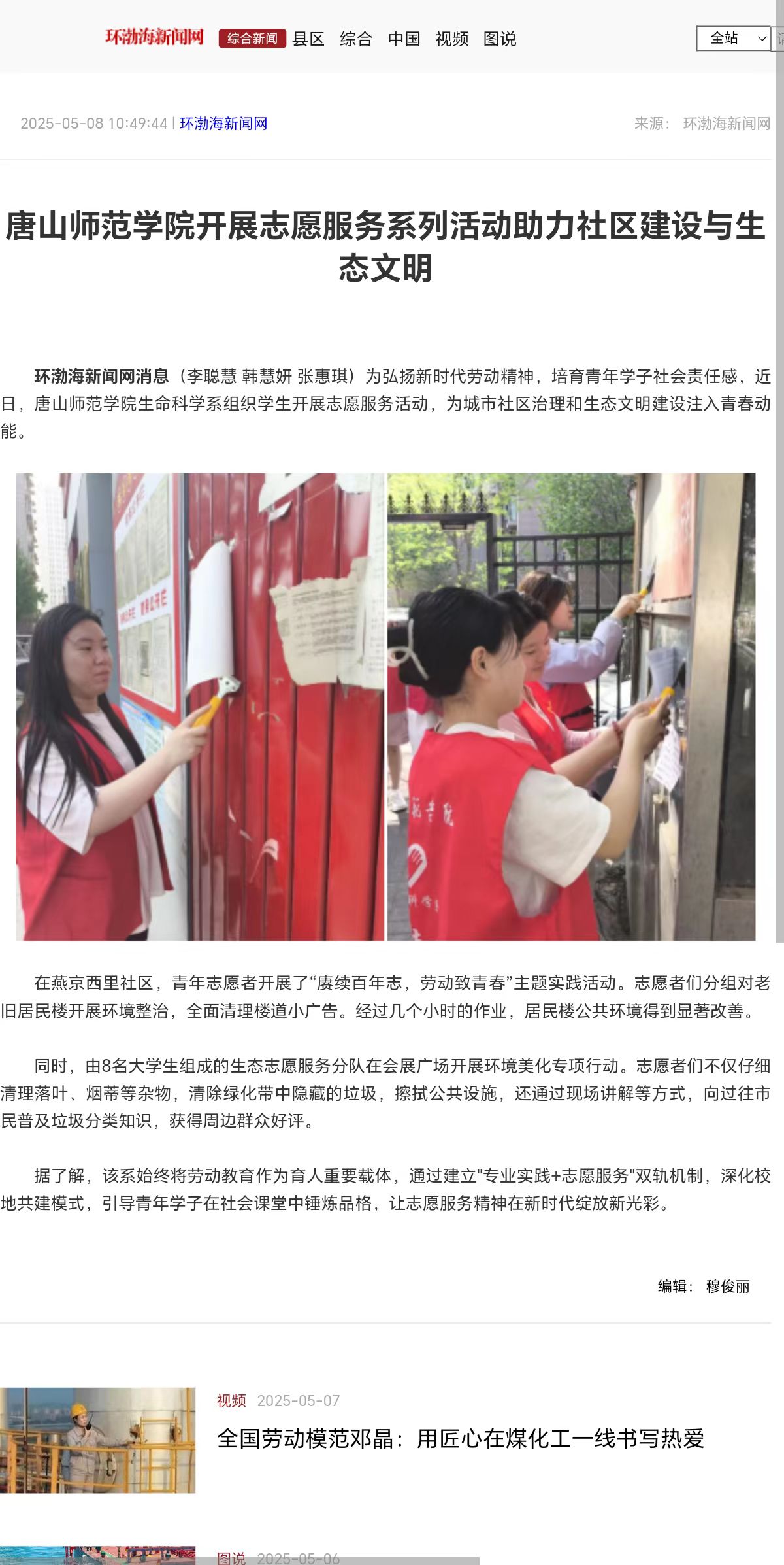 《環渤海新聞網》《唐山Plus》——唐山師范學院開展志愿服務系列活動助力社區建設與生態文明