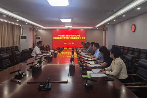 我校召開試用期滿正式任職干部集體談話會議