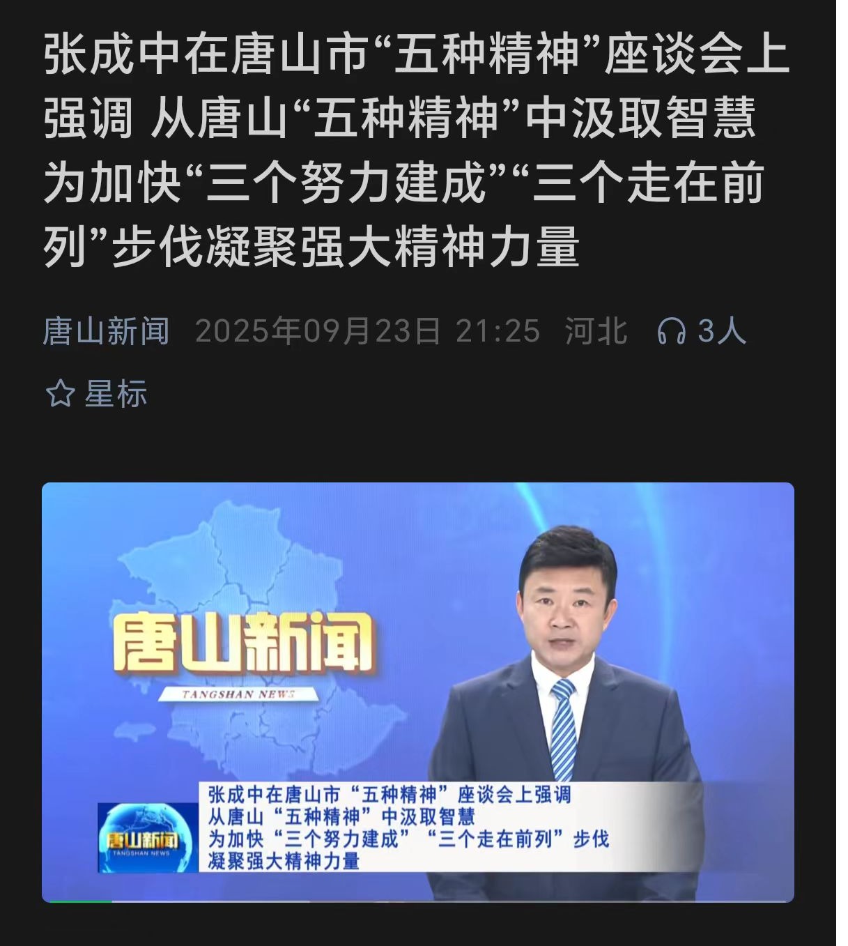 《唐山新聞》——唐山市“五種精神”座談會(huì)在唐山師范學(xué)院召開