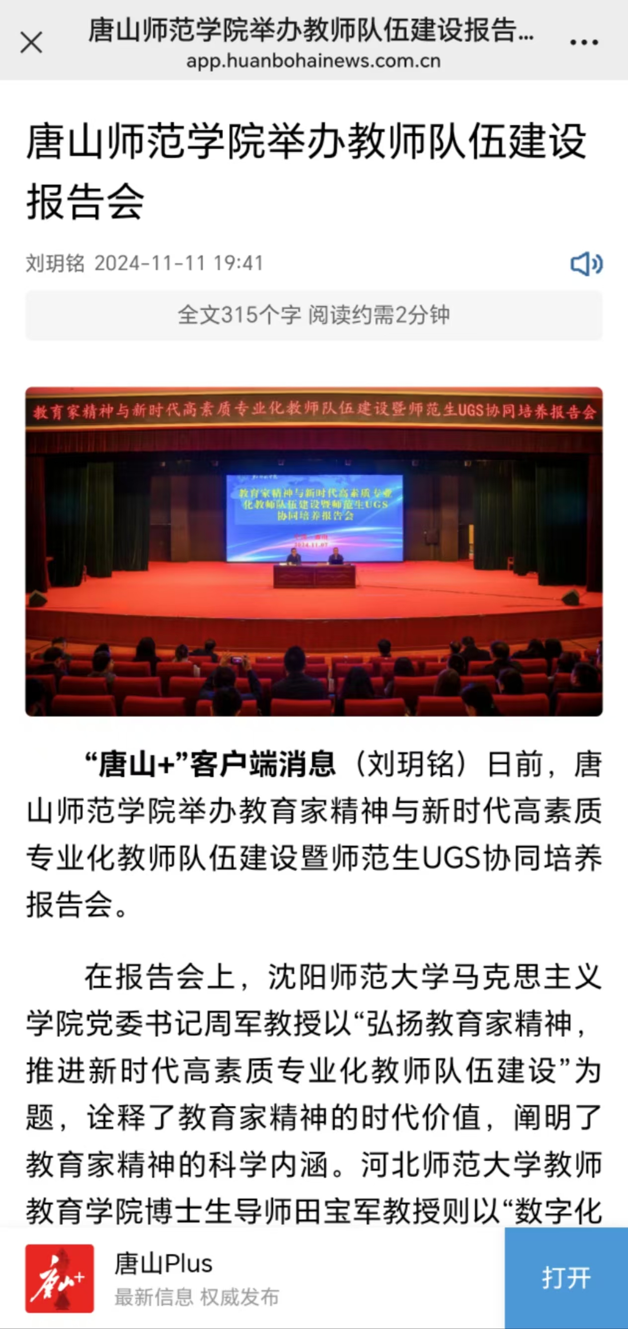 《唐山Plus》《環渤海新聞網》——唐山師范學院舉辦教師隊伍建設報告會