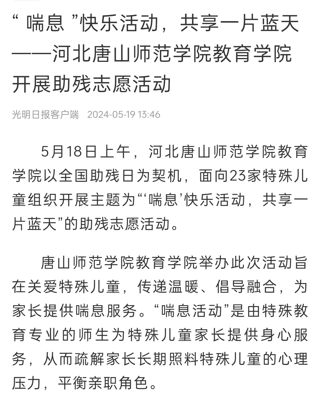 《中國教育新聞網》《光明日報》《冀云》——唐山師范學院教育學院：“ 喘息 ”快樂活動 共享一片藍天