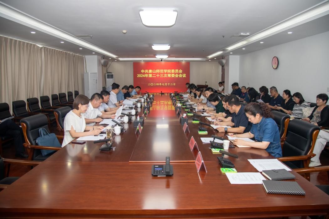 中共唐山師范學(xué)院委員會(huì)召開常委（擴(kuò)大）會(huì)議