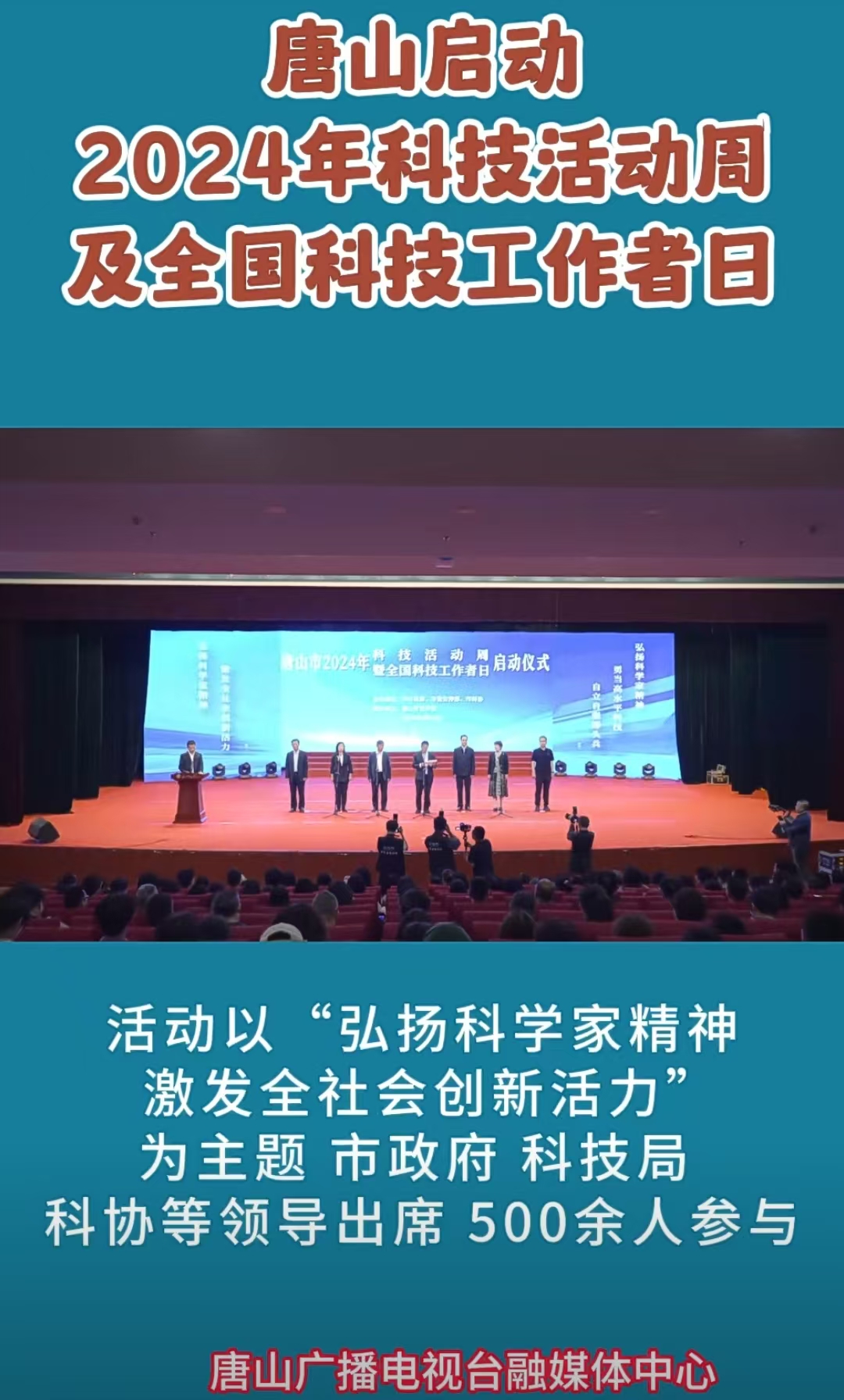 《冀時》《唐山廣播電視臺》——唐山舉行2024年科技活動周暨全國科技工作者日啟動儀式