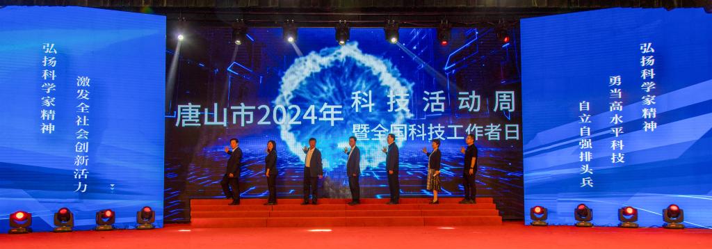 唐山市2024年科技活動周暨全國科技工作者日啟動儀式在我校成功舉行